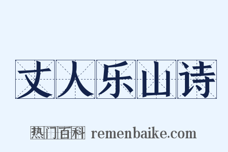 丈人乐山诗是什么意思的图片